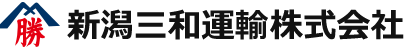 新潟三和運輸株式会社