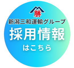新潟三和運輸グループの採用情報はこちらから
